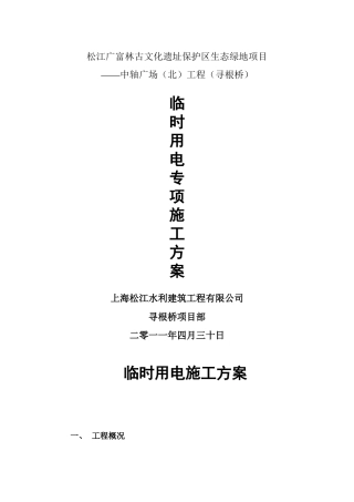 寻根桥-临时用电专项施工方案