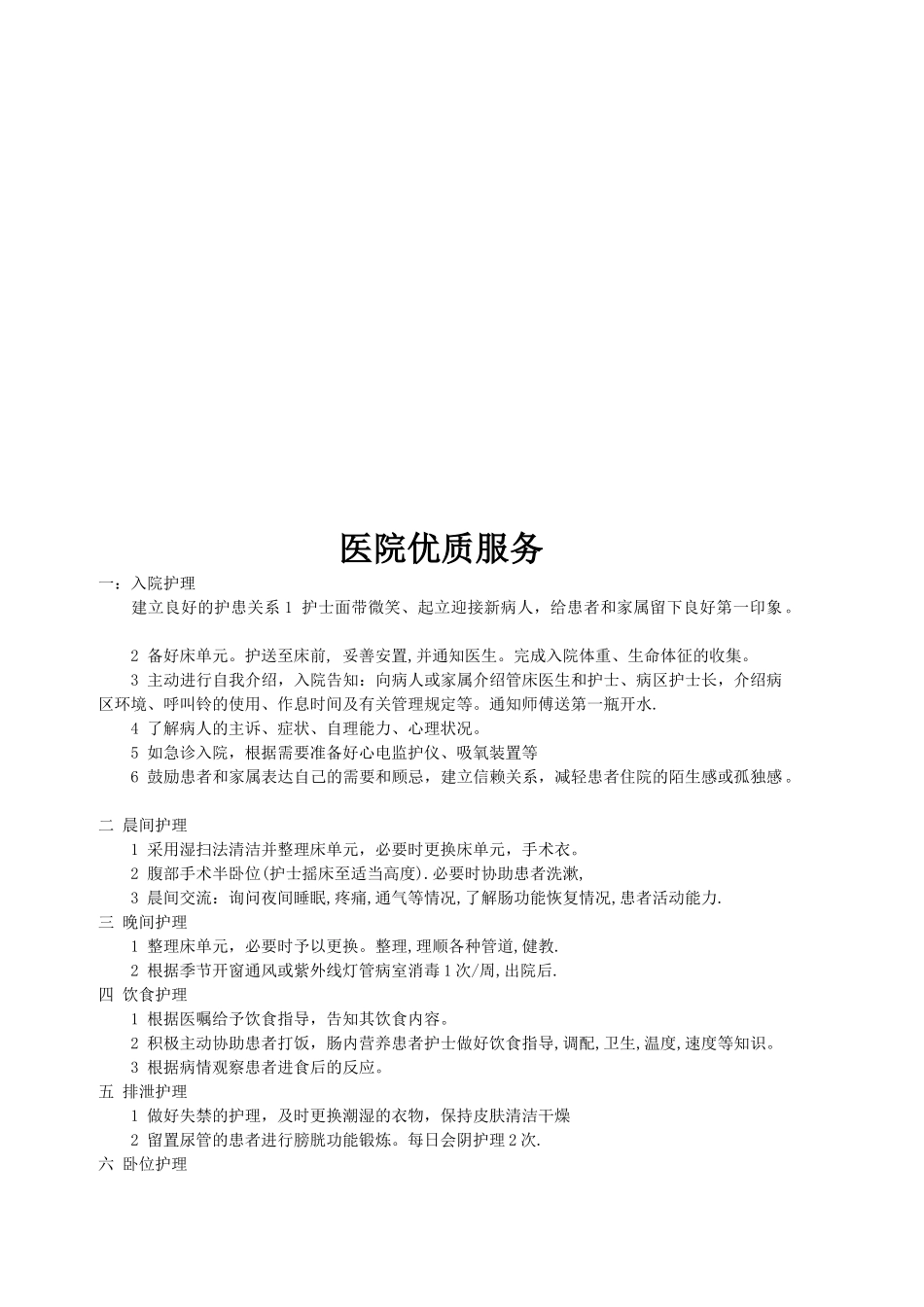 医院优质服务简介_第1页