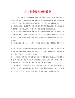 《安全管理》之石工安全操作规程教育 