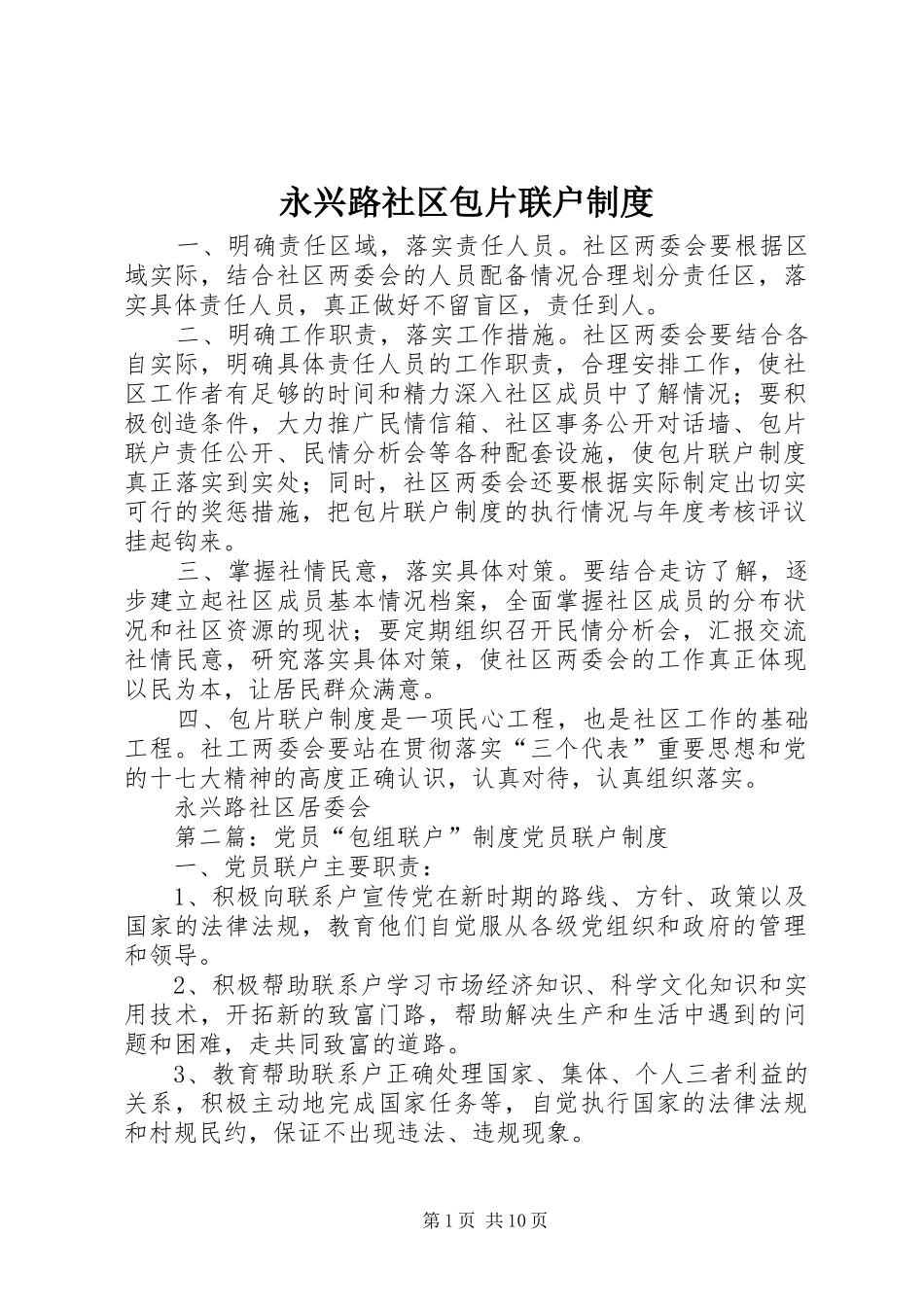 永兴路社区包片联户规章制度_第1页