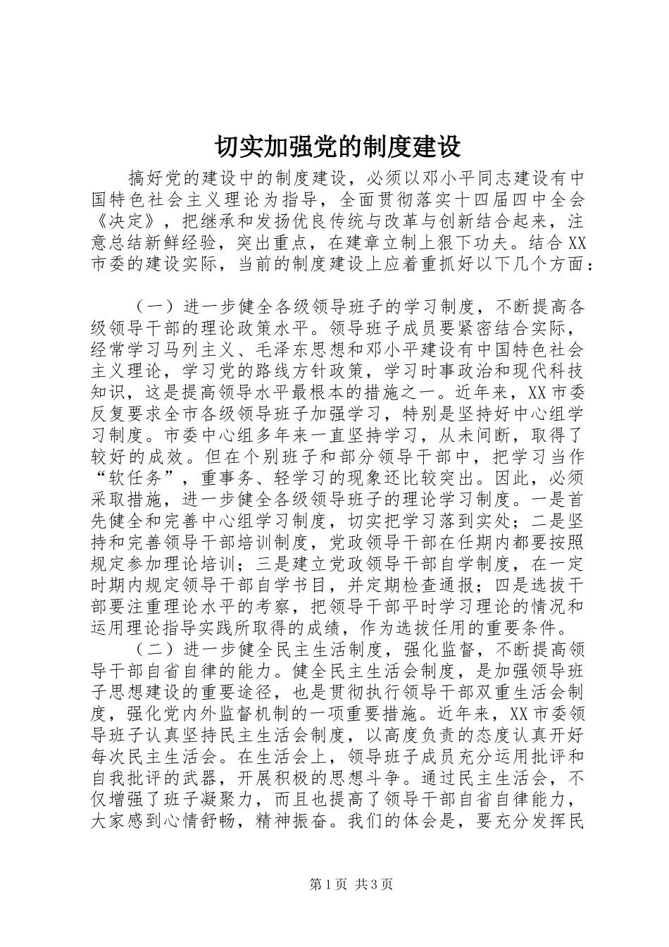 切实加强党的规章制度建设_第1页