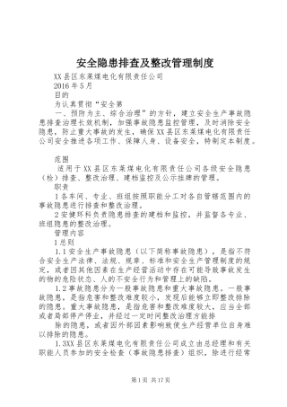 安全隐患排查及整改管理规章制度