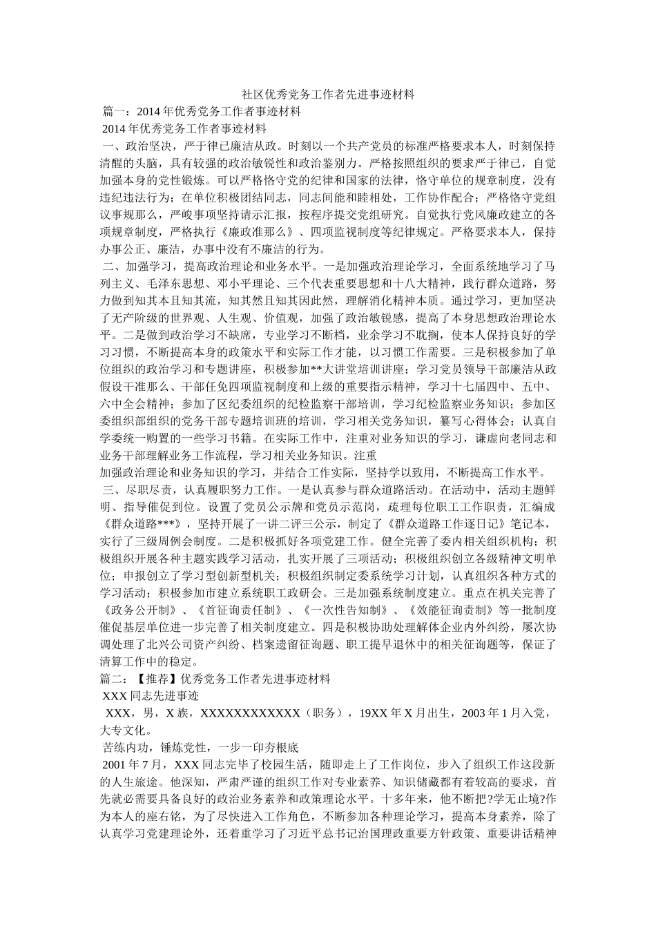 社区优秀党务工作者先进事迹材料参考 _第1页