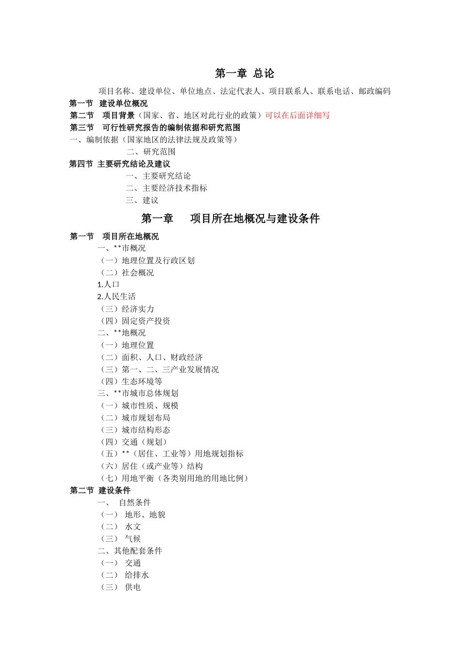 房地产项目可研格式1_第1页