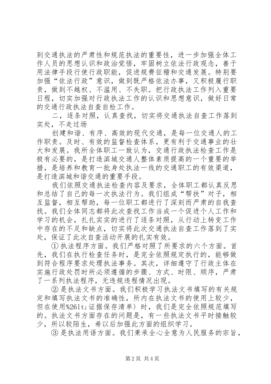 交通行政执法工作自查报告 _第2页