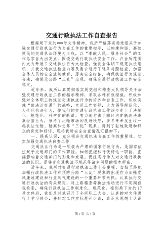 交通行政执法工作自查报告 
