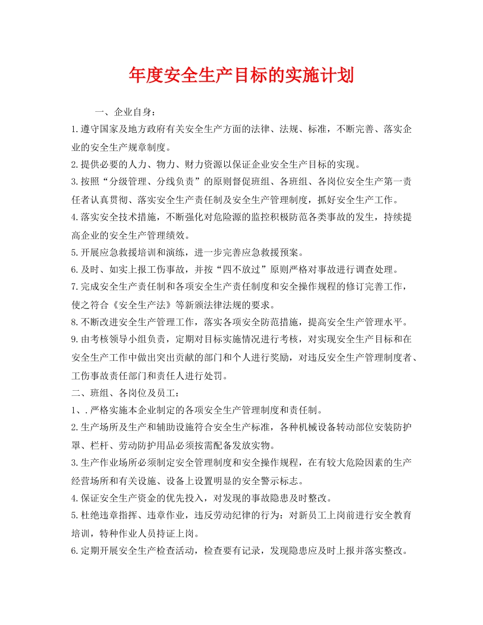 《安全管理文档》之年度安全生产目标的实施计划 _第1页