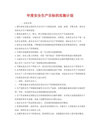 《安全管理文档》之年度安全生产目标的实施计划 