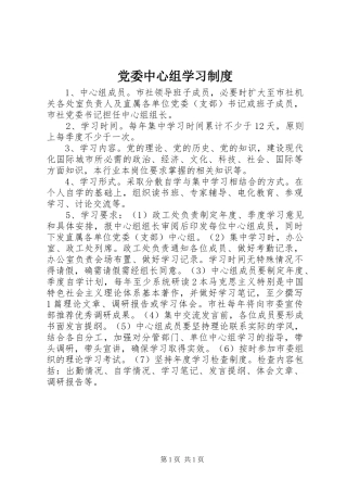 党委中心组学习规章制度 