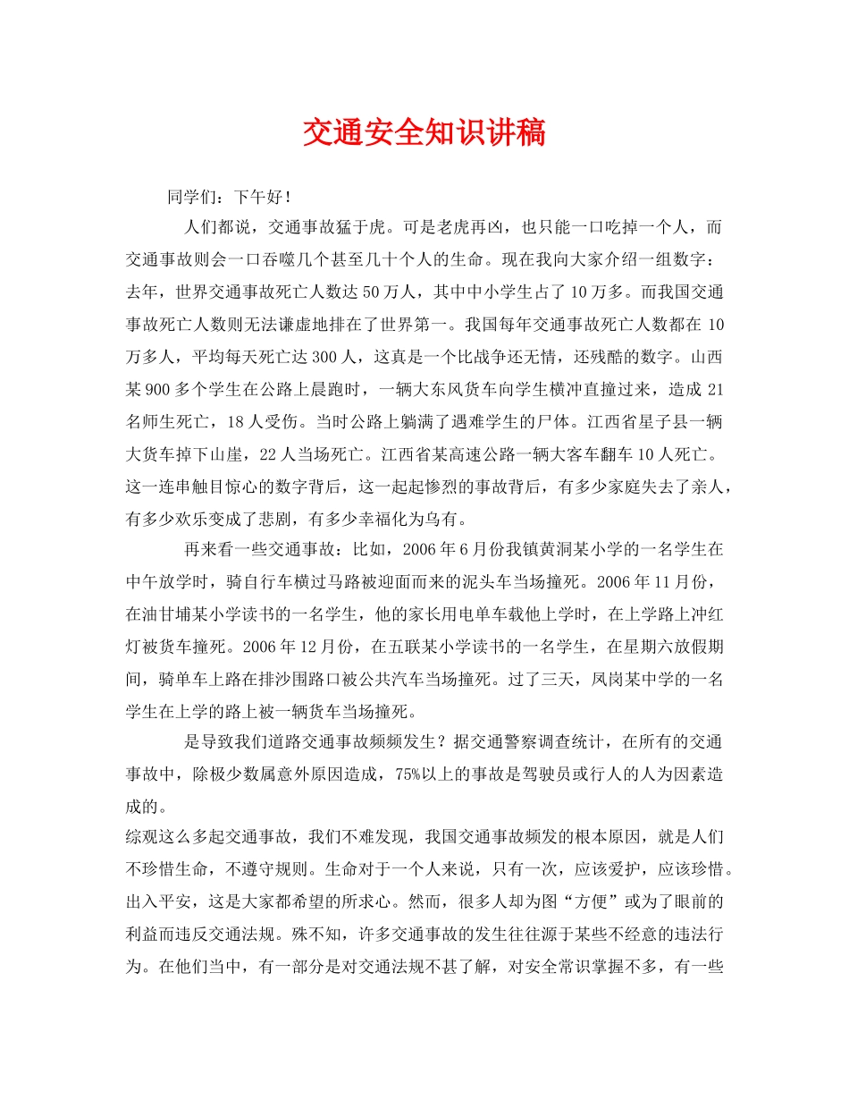 《安全管理文档》之交通安全知识讲稿 _第1页