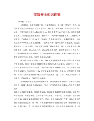 《安全管理文档》之交通安全知识讲稿 