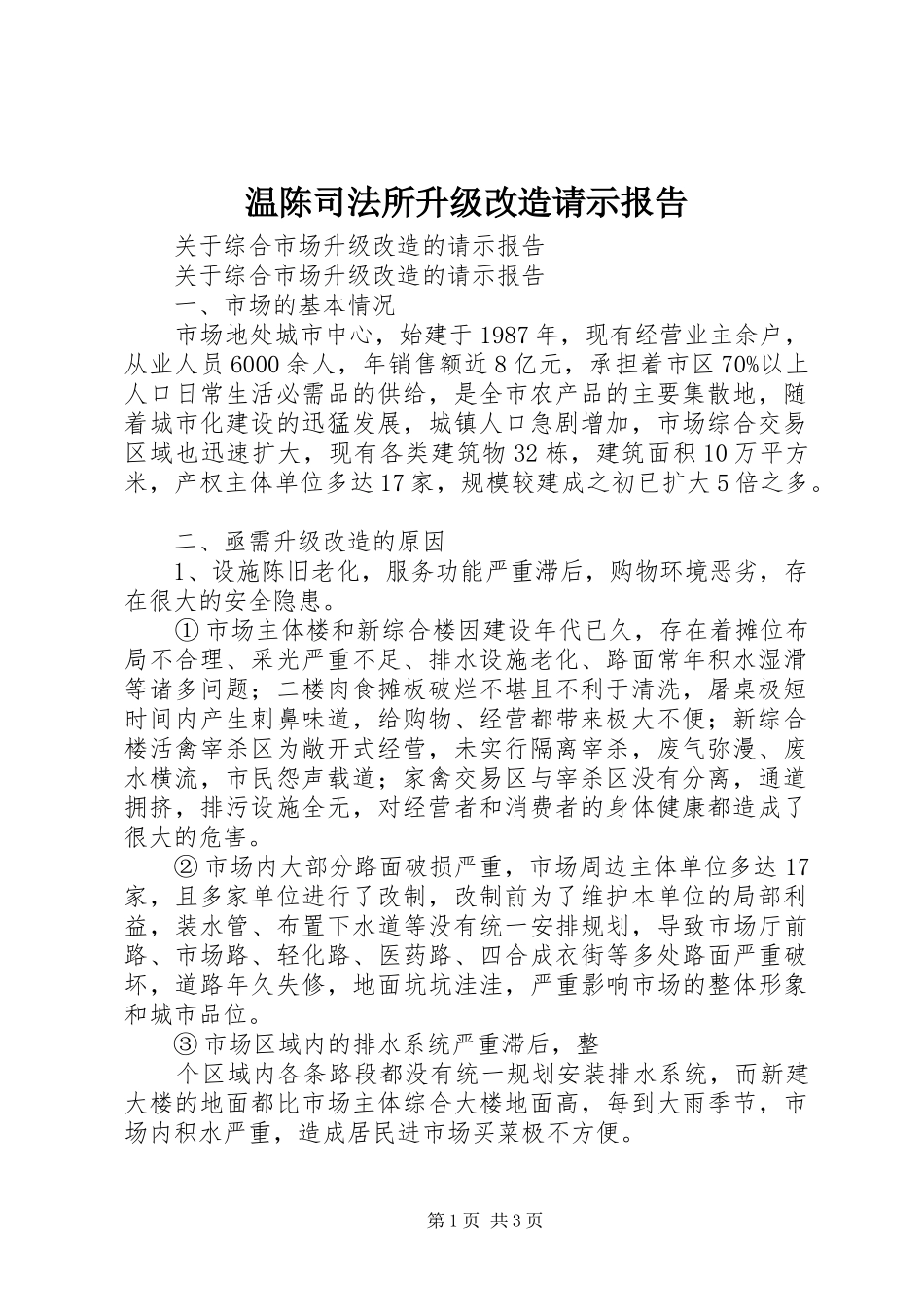 温陈司法所升级改造请示报告 _第1页