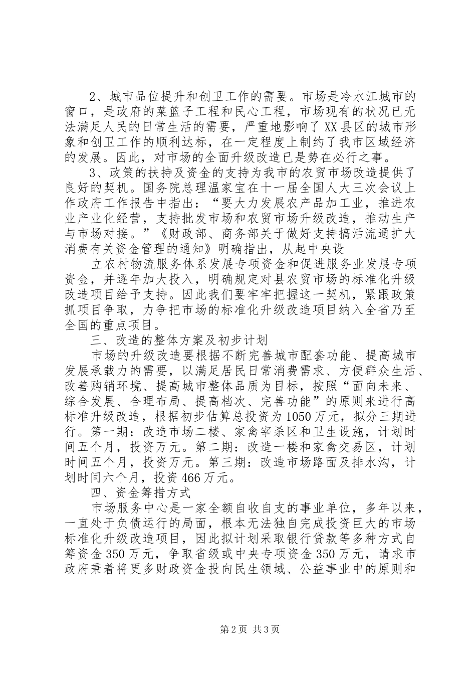 温陈司法所升级改造请示报告 _第2页