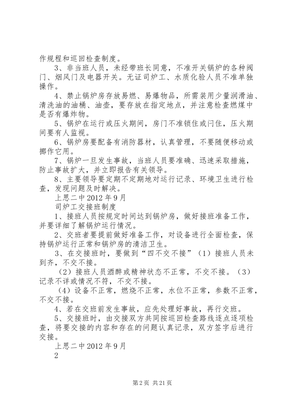锅炉房安全保卫规章制度_第2页