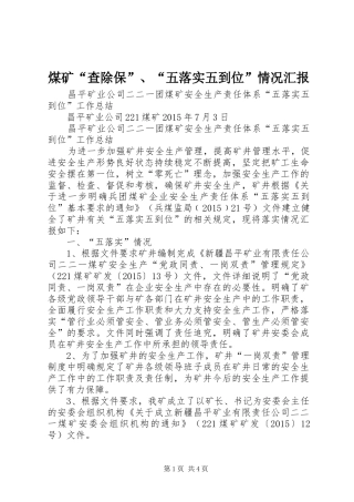 煤矿“查除保”、“五落实五到位”情况汇报 