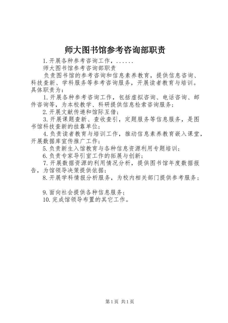 师大图书馆参考咨询部职责要求_第1页