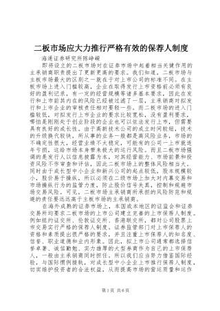 二板市场应大力推行严格有效的保荐人规章制度