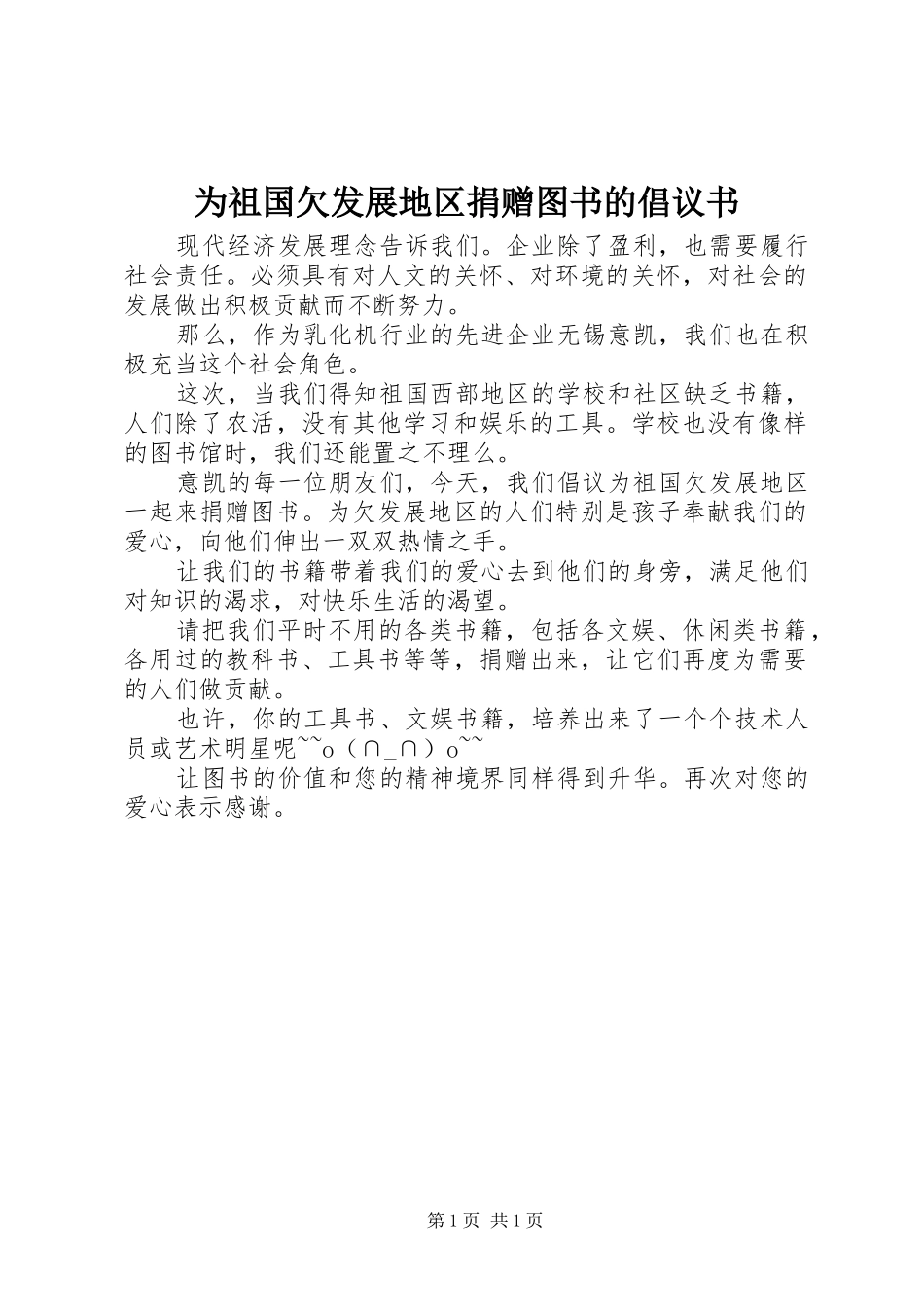 为祖国欠发展地区捐赠图书的倡议书范文_第1页