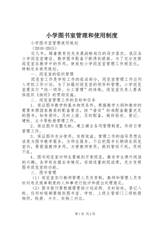小学图书室管理和使用规章制度 