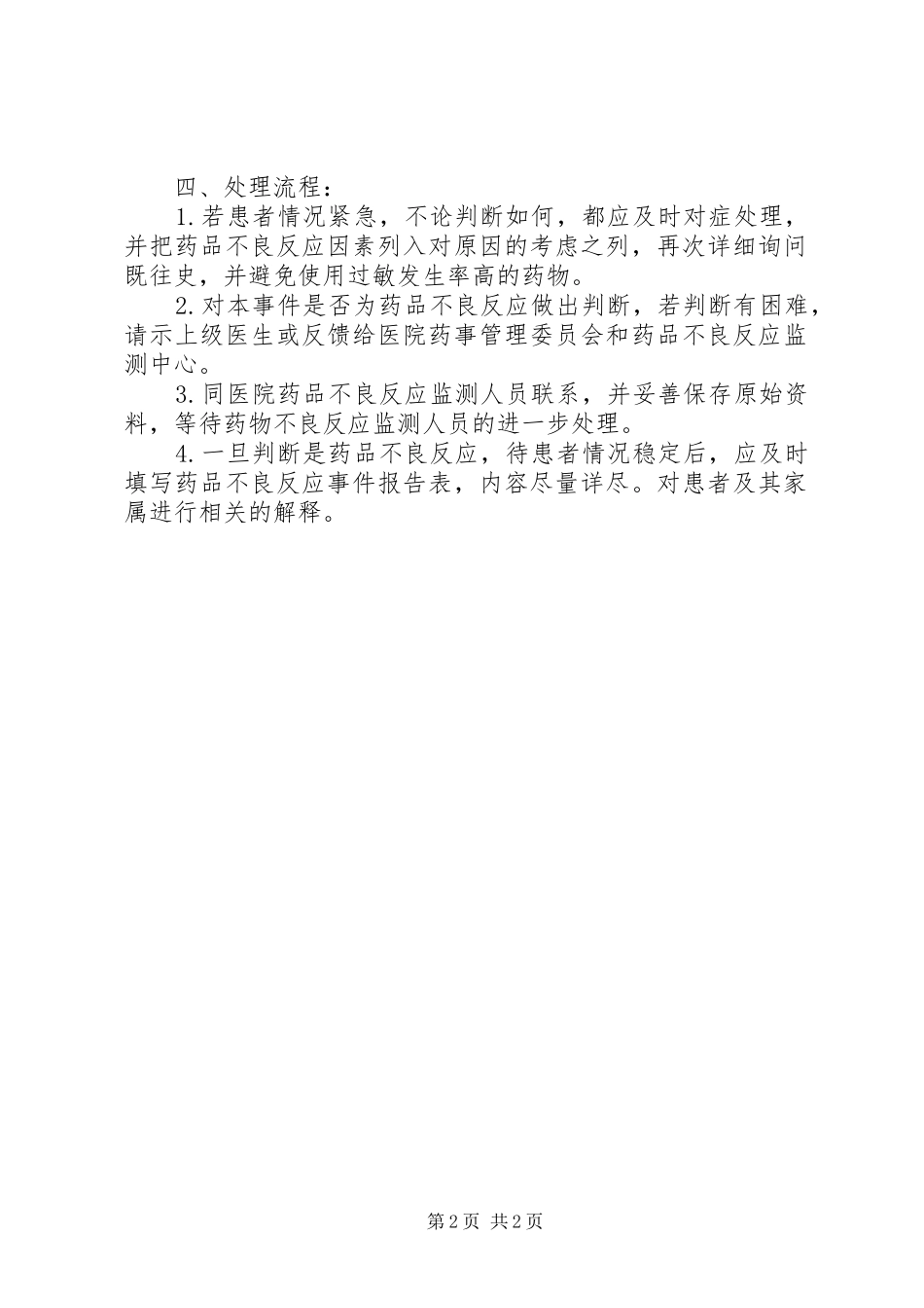 长治一院药品不良反应监测报告规章制度 _第2页