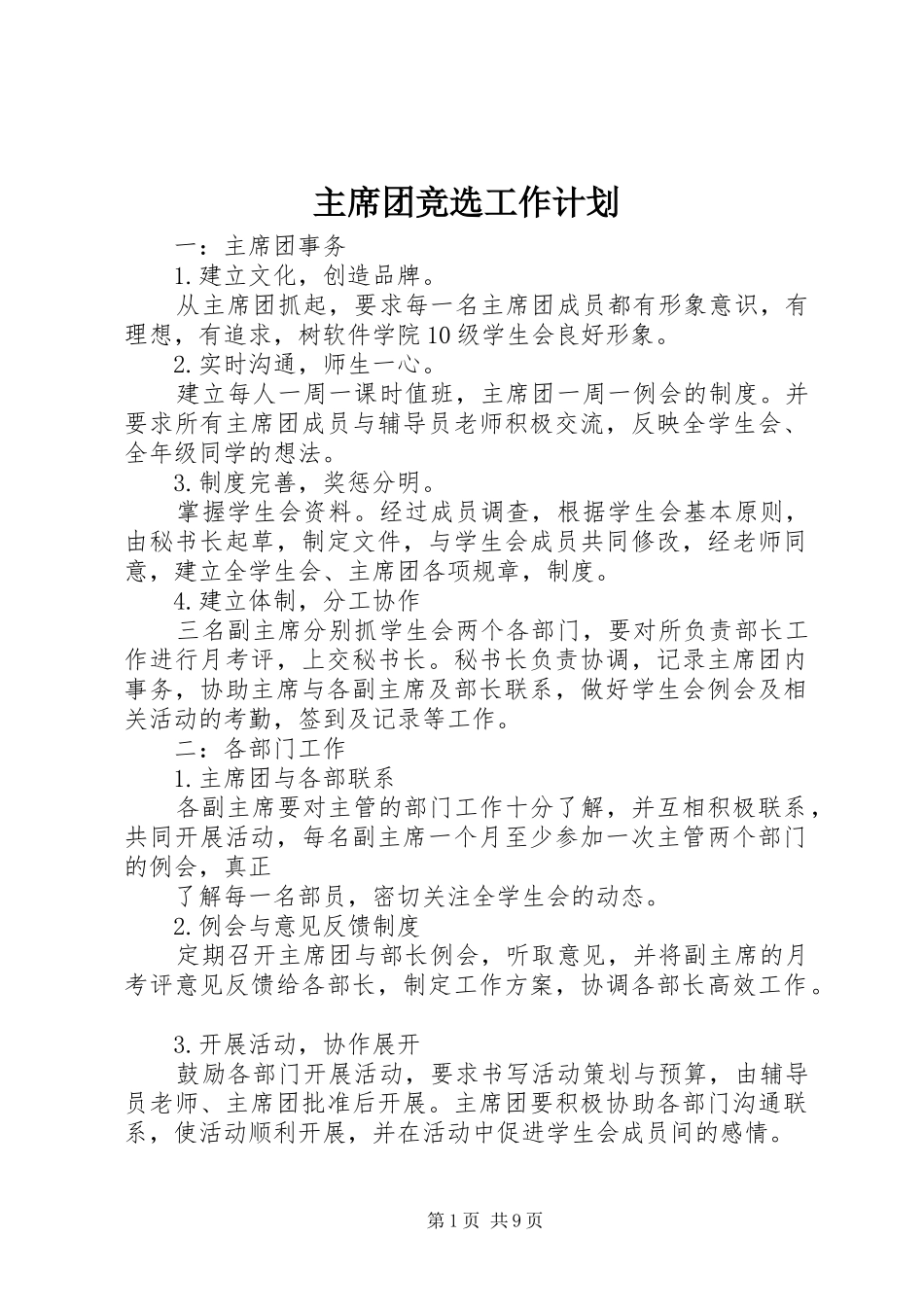 主席团竞选工作计划_第1页