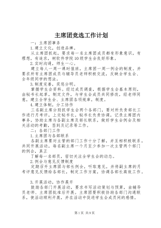 主席团竞选工作计划