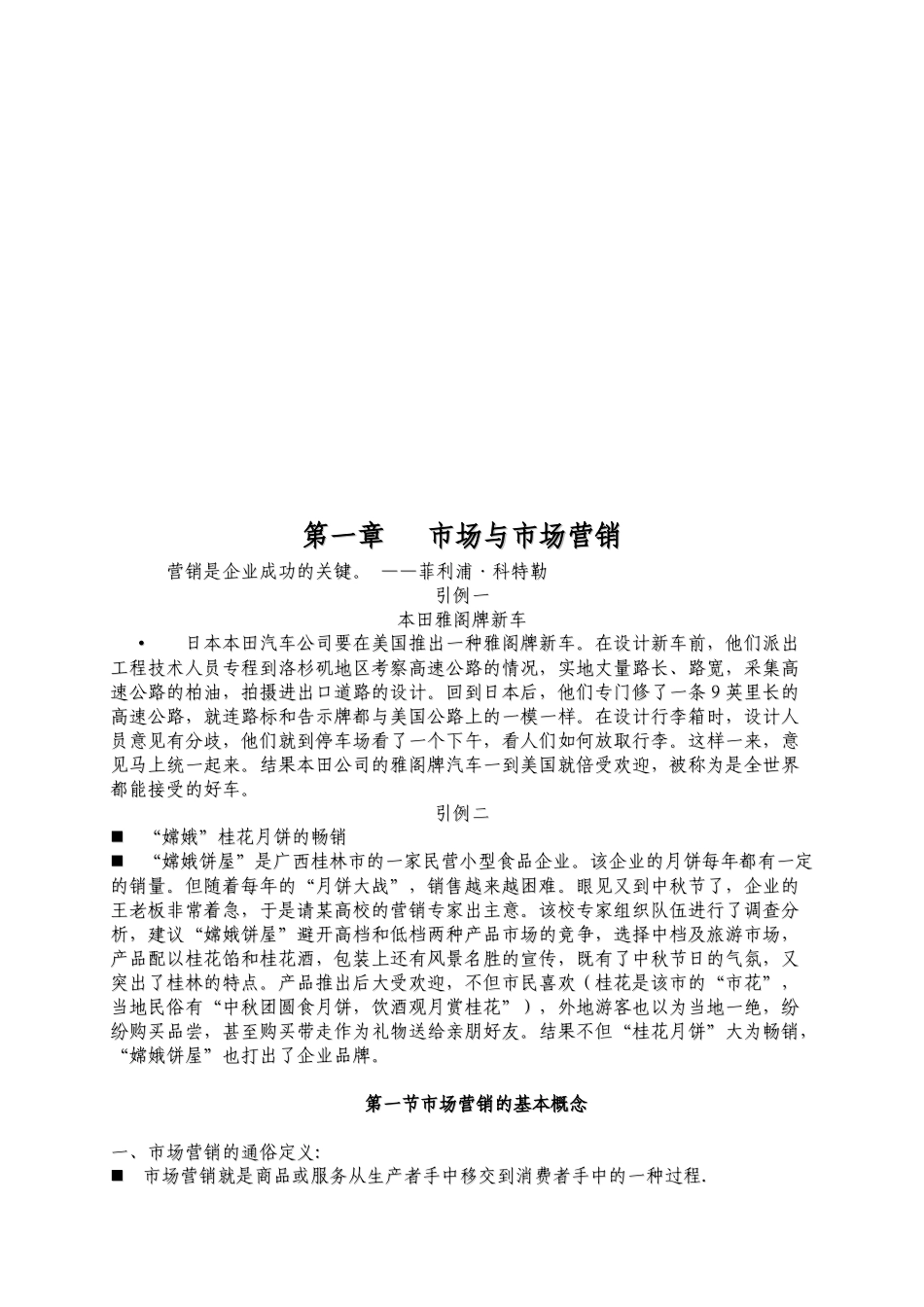 市场营销学的形成及其发展_第1页