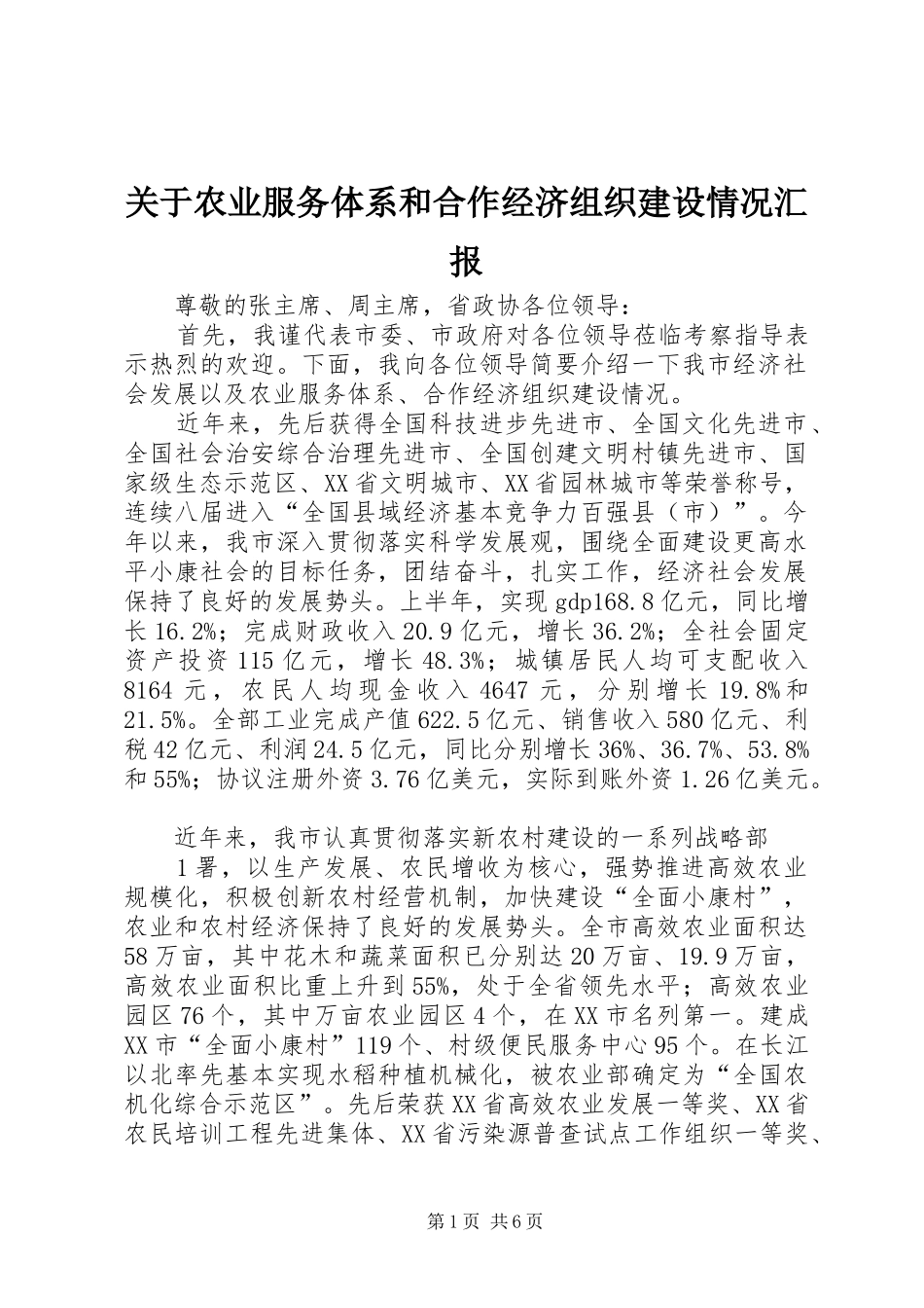 关于农业服务体系和合作经济组织建设情况汇报 _第1页