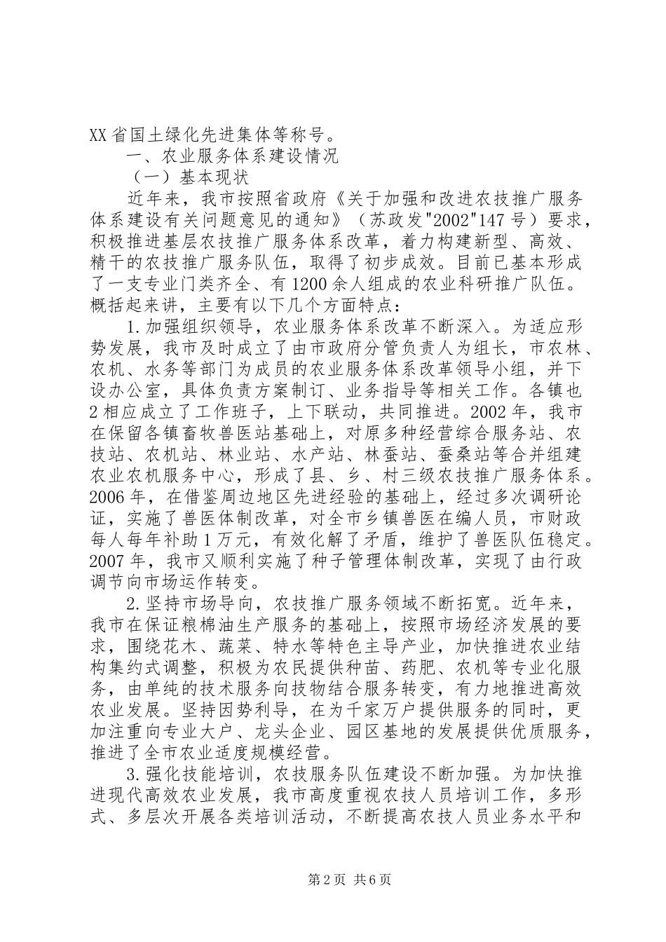 关于农业服务体系和合作经济组织建设情况汇报 _第2页