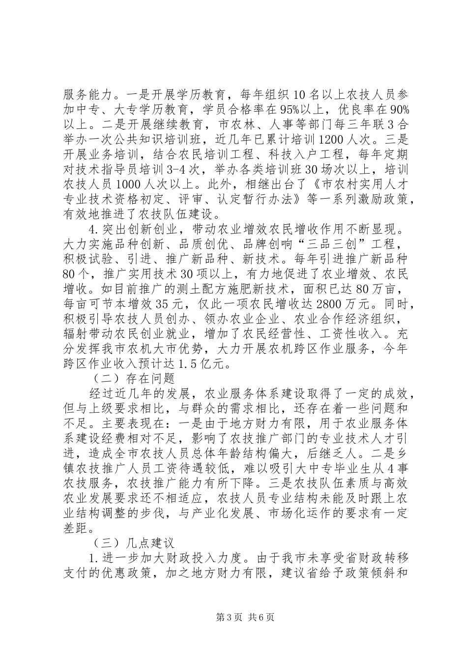 关于农业服务体系和合作经济组织建设情况汇报 _第3页