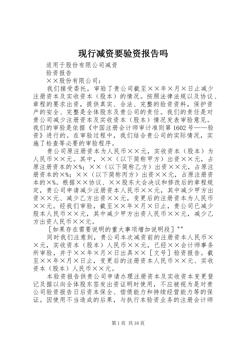 现行减资要验资报告吗 _第1页