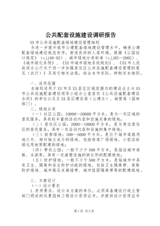 公共配套设施建设调研报告1 