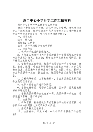 湖口中心小学开学工作汇报材料 