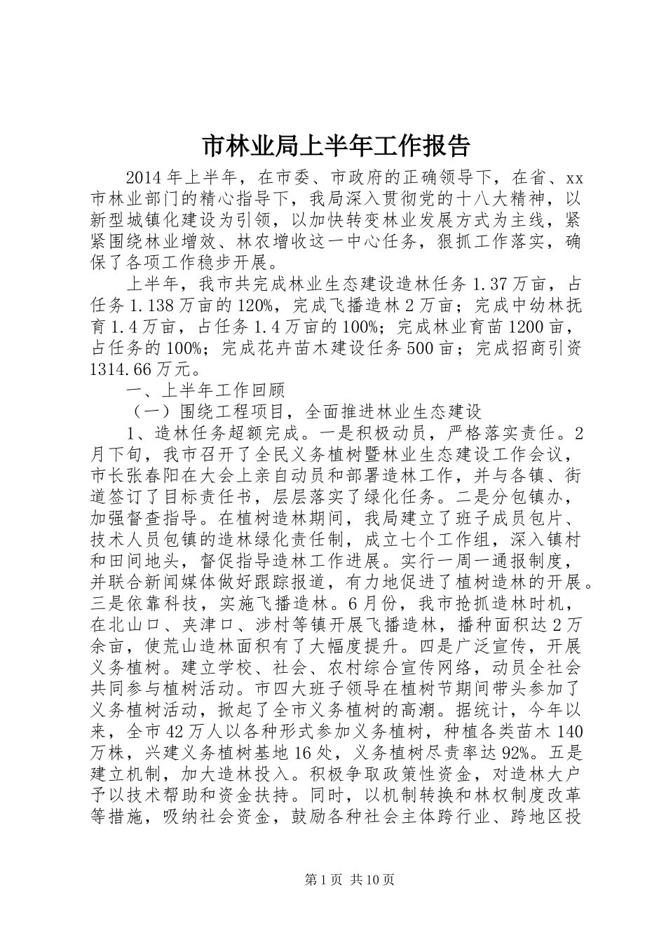 市林业局上半年工作报告 _第1页