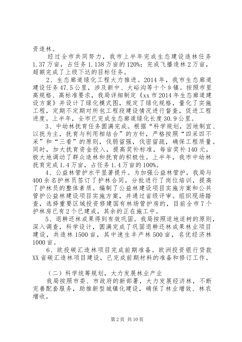 市林业局上半年工作报告 _第2页