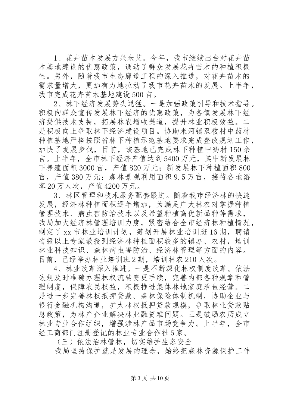 市林业局上半年工作报告 _第3页
