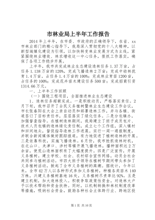 市林业局上半年工作报告 