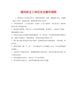 《安全操作规程》之通风防尘工岗位安全操作规程 