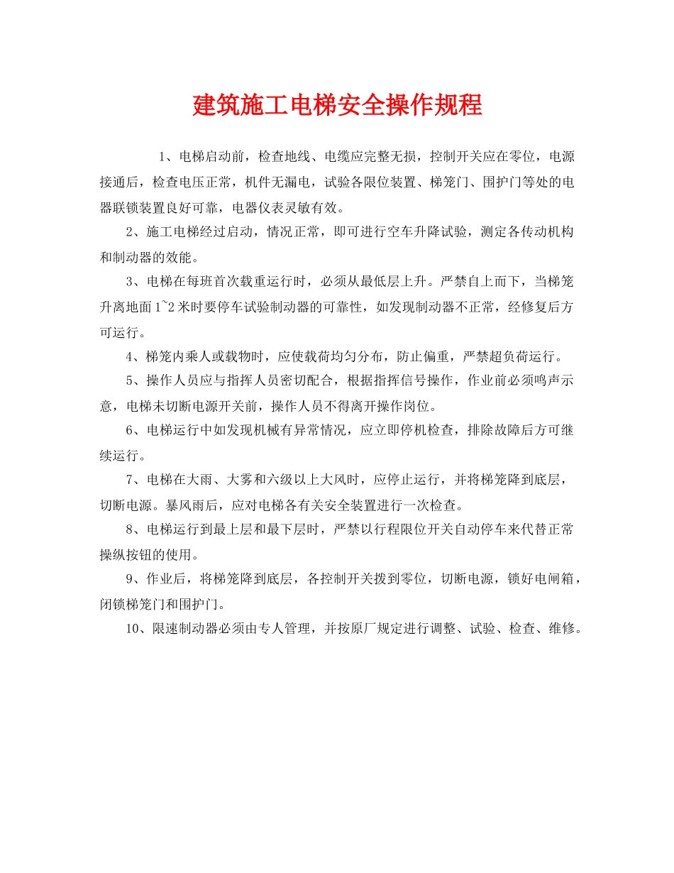 《安全操作规程》之建筑施工电梯安全操作规程 _第1页