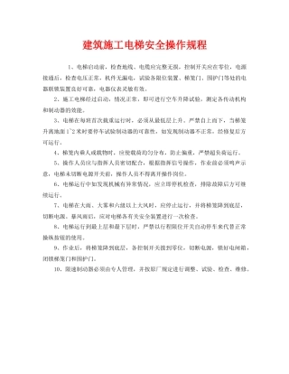 《安全操作规程》之建筑施工电梯安全操作规程 