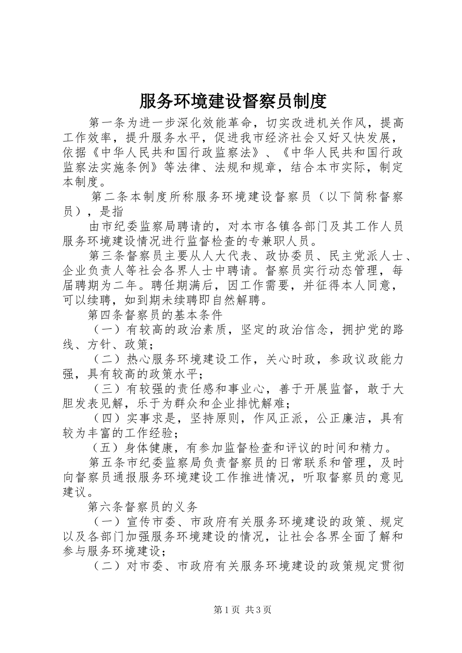 服务环境建设督察员规章制度 _第1页