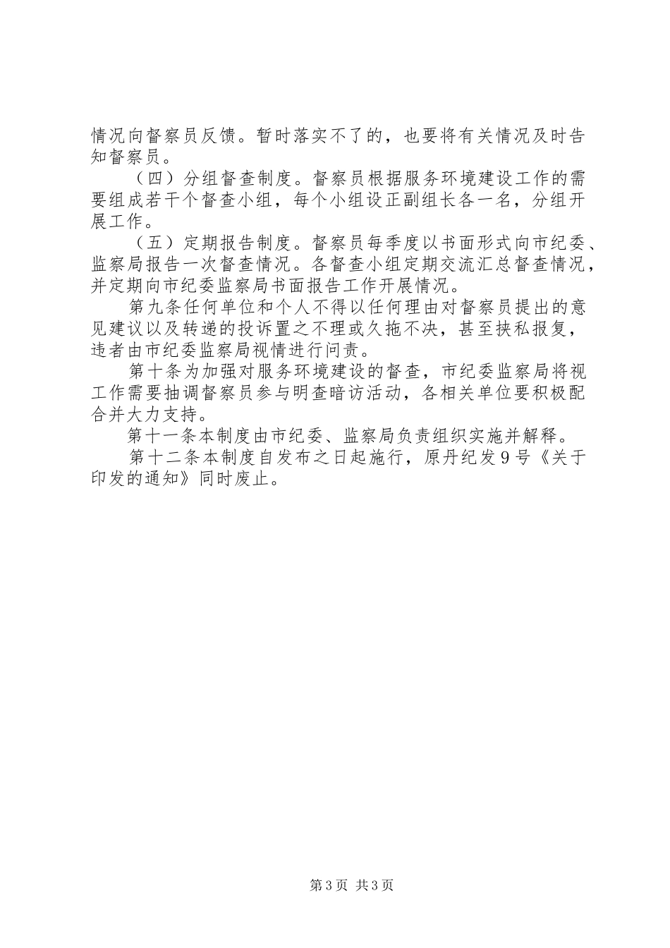 服务环境建设督察员规章制度 _第3页