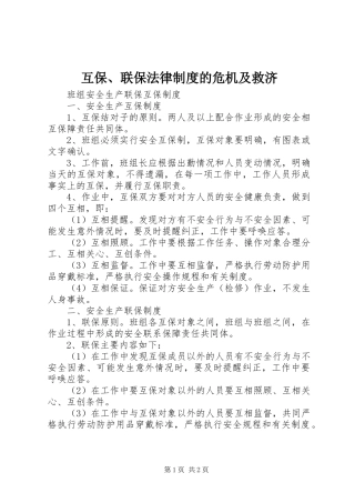 互保、联保法律规章制度的危机及救济 