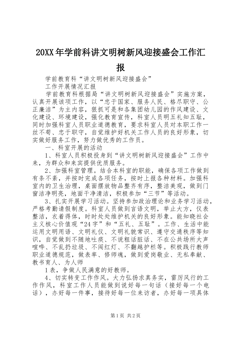 20XX年学前科讲文明树新风迎接盛会工作汇报_第1页