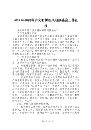 20XX年学前科讲文明树新风迎接盛会工作汇报