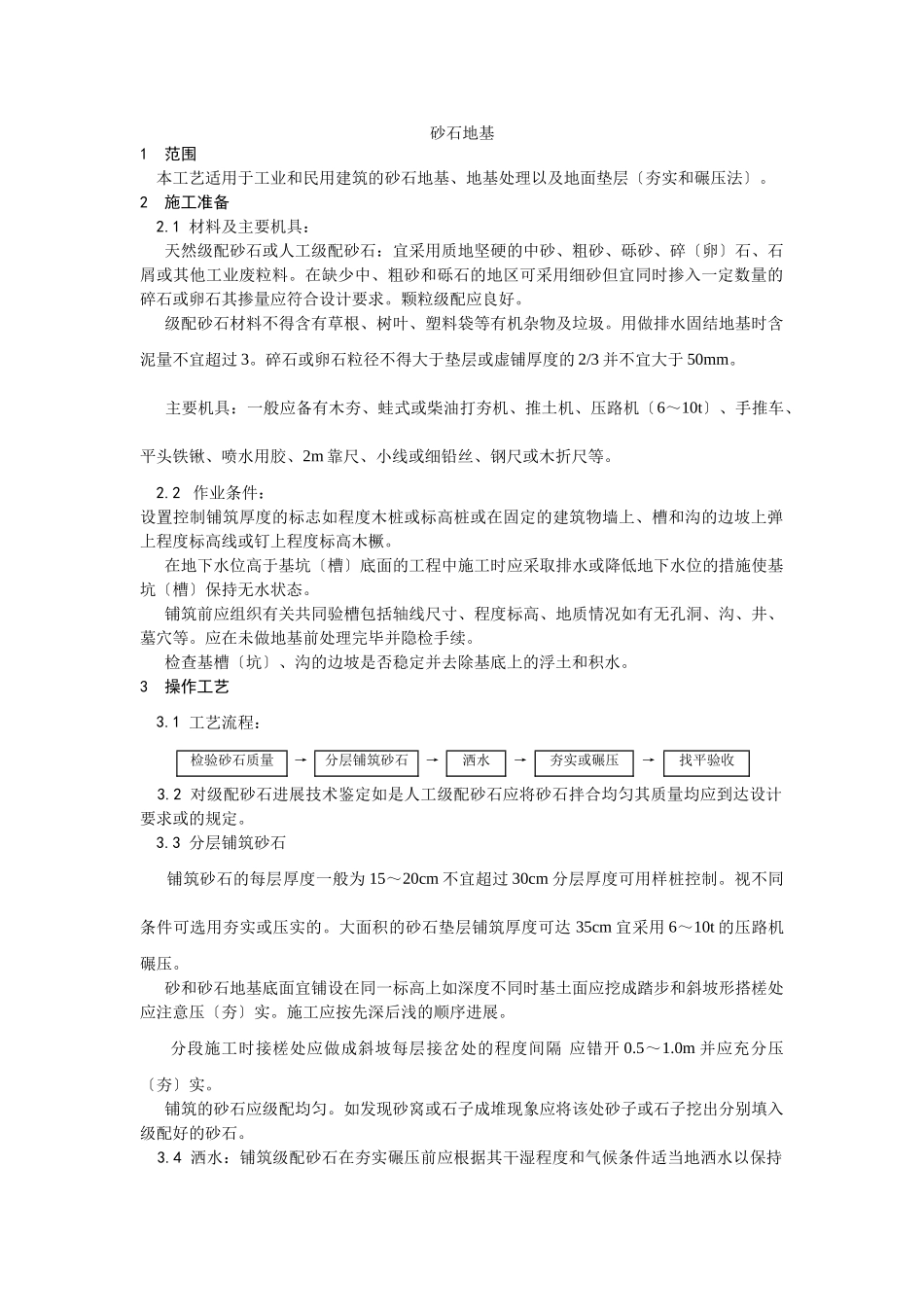 砂石地基施工工艺_第1页