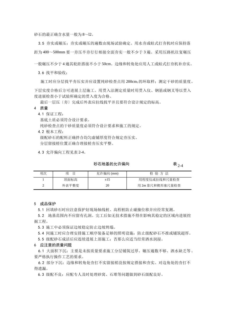砂石地基施工工艺_第2页