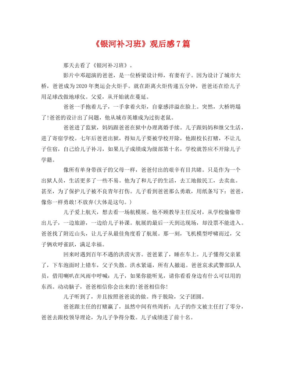 《银河补习班》观后感7篇 _第1页