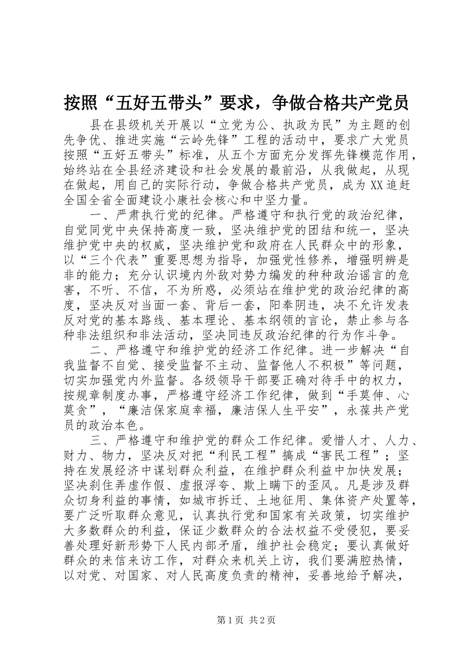 按照“五好五带头”要求，争做合格共产党员_第1页