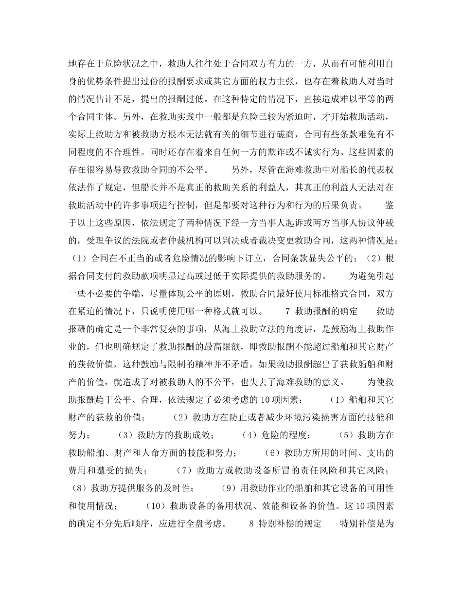 《安全管理》之港口拖轮进行海上救助应遵循的规则 _第3页